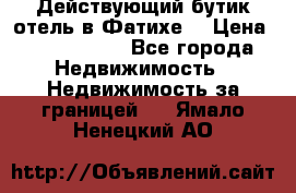 Действующий бутик отель в Фатихе. › Цена ­ 3.100.000 - Все города Недвижимость » Недвижимость за границей   . Ямало-Ненецкий АО